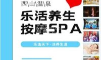 乐活养生·按摩SPA