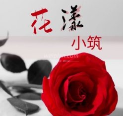 花漾小筑
