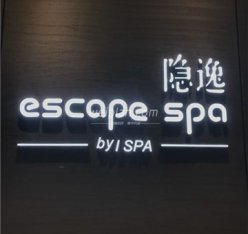 隐逸SPA(世纪城远大店)