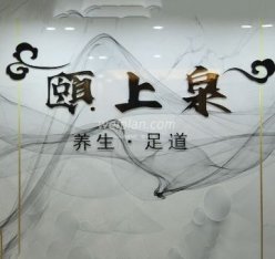 颐上泉养生足道