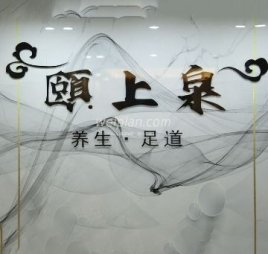 颐上泉养生足道
