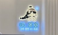 D5原舍美容SPA