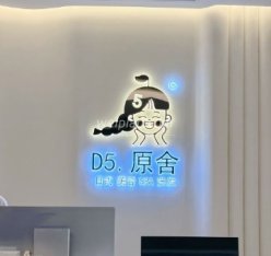 D5原舍美容SPA