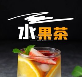 水果茶