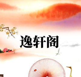 逸轩阁