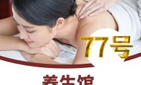 77号养生会馆