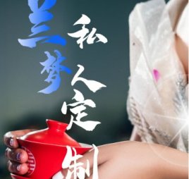 兰梦私人订制