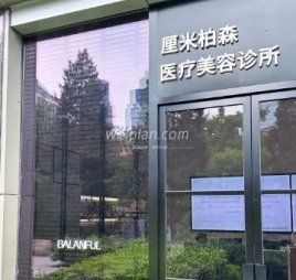厘米柏森