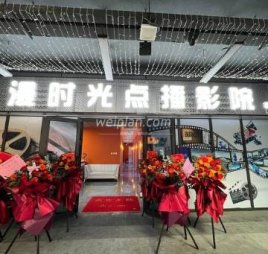 漫时光私人·点播影院（首经贸店）