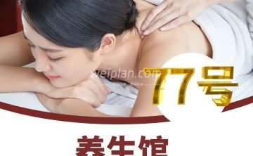 77号养生会馆