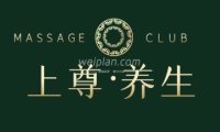 上尊养生馆