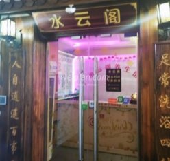 水云阁养生馆