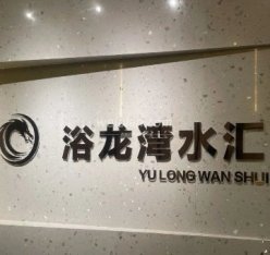 浴龙湾水汇(芳群公寓店)