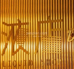 液店LIQUID SHOP餐酒吧