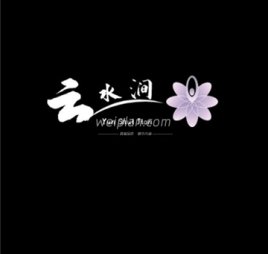云水涧