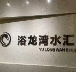 浴龙湾水汇（芳群公寓店）