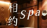 相约SPA