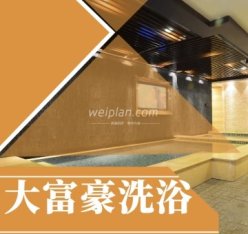 大富豪洗浴