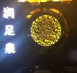 润足泉足道(学院路店)