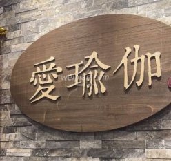 爱瑜伽生活馆（通州万达广场店）