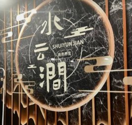 水云涧影院足道SPA