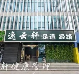逸云轩养生会馆