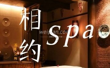 相约SPA