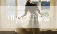 Ella个人工作室
