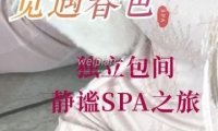 觅遇春色.精品SPA按摩