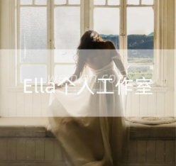 Ella个人工作室