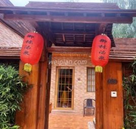 御林汤泉