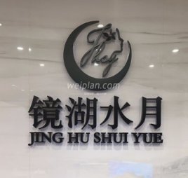镜湖水月（金宝汇店）