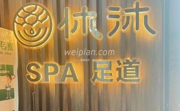 休沐主题SPA养生馆（回龙观西大街店）