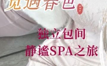 觅遇春色.精品SPA按摩