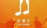 空瓶子·Liveshow