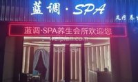 蓝调SPA