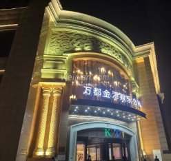 万都金港KTV(长城环岛旗舰店)