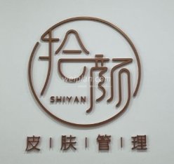 SY拾颜·精奢美肌