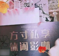 方寸私享休闲影咖