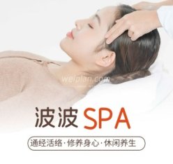 波波SPA养生