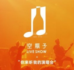 空瓶子·Liveshow