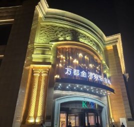 万都金港KTV(长城环岛旗舰店)