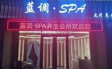 蓝调SPA