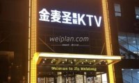 金麦圣KTV