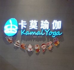 卡莫瑜伽.普拉提（凯德大兴生活馆）