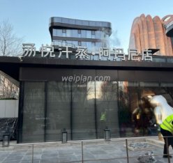 汤悦温泉汗蒸馆（阿玛尼店）