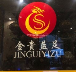 金贵益足足道SPA会所