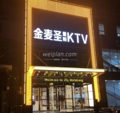 金麦圣KTV