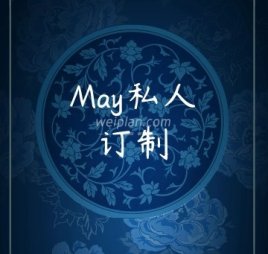May私人订制