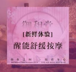 御和堂SPA·按摩